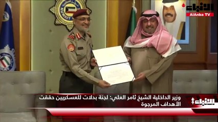 وزير الداخلية الشيخ ثامر العلي لجنة بدلات للعسكريين حققت الأهداف المرجوة