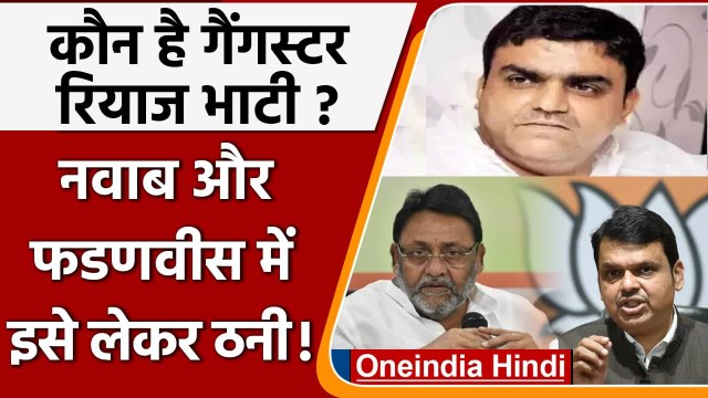 कौन है गैंगस्टर Riyaz Bhati? जिसे लेकर Nawab Malik और Fadnavis में ठनी | वनइंडिया हिंदी