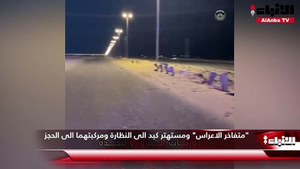 "متفاخر الاعراس"  ومستهتر كبد الى النظارة ومركبتهما الى الحجز