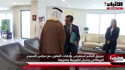 مرزوق الغانم استعرض علاقات التعاون مع مجلس العموم البريطاني وسبل تطويرها وتعزيزها
