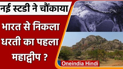 India की जमीन से निकला था धरती का पहला Continent, नई स्टडी ने सभी को चौंकाया | वनइंडिया हिंदी