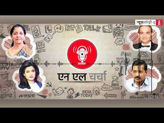 एन एल चर्चा 09: पीएनबी फ्रॉड, रफेल डील, आप के तीन साल और अन्य