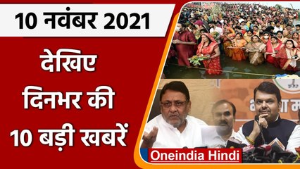 Top 10 News 10 November | Today News | Nawab Malik | Devendra Fadnavis | Big News | वनइंडिया हिंदी