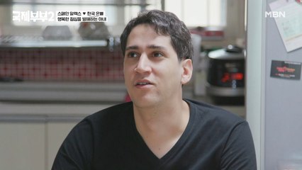 "우와 하몽 샌드위치 맛있겠다!“...는 어림도 없지! 한국식 점심 식사에 강제로 초대된 스페인 남편의 하소연