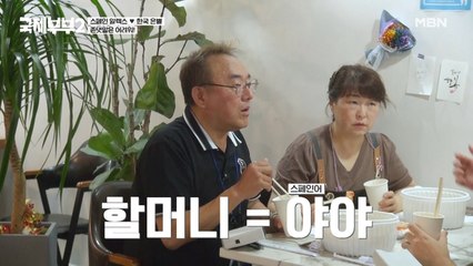 스페인에서는 할머니를 부를 때 “야야”! 라고 부른다!? (이런 버르장머리 없는!?)