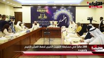 288 فائزاً في مسابقة الكويت الكبرى لحفظ القرآن الكريم وتجويده