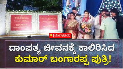 ದಾಂಪತ್ಯ ಜೀವನಕ್ಕೆ ಕಾಲಿರಿಸಿದ ಕುಮಾರ್ ಬಂಗಾರಪ್ಪ ಪುತ್ರಿ!