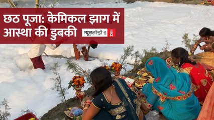 Chhath Puja: जहरीले झागों के बीच Yamuna में डुबकी लगाते श्रद्धालु l Ground Report