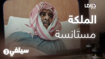 سيلفي 3 – عبدالحسين عبدالرضا متحمس لردة فعل الملكة بعد العملية