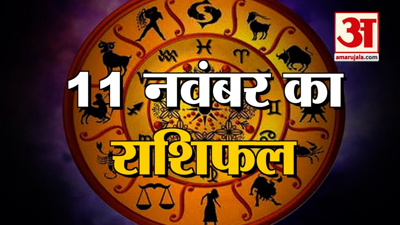 11 November Rashifal 2021 | Horoscope 11 November | 11 November Rashifal | Aaj Ka Rashifal