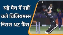 T20 WC 2021: Williamson poor shot selection cost his wicket, scored just 5 runs | वनइंडिया हिन्दी