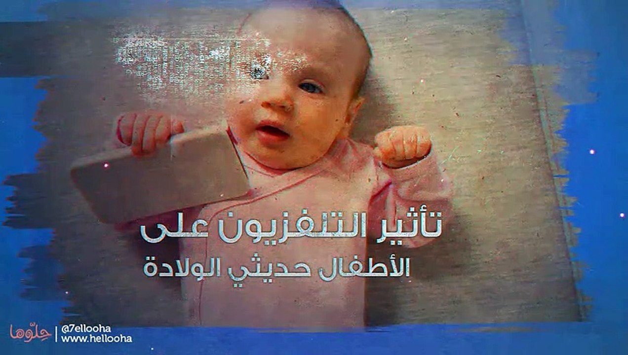 هل يؤذي  التلفاز الرضيع