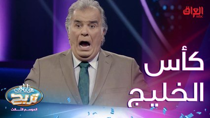 دول تكدر تشترك بكأس الخليج العربي