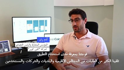 جمع النفايات يدرّ إيرادات بالعملات الرقمية بفضل تطبيق إسرائيلي