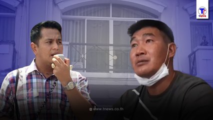 เปิดปมสลากกินเเบ่งฯ 10ล้าน ส.จ.ดำ ปลิดชีพยกครัว เตรียมเรียก สมรักษ์ สอบสวน