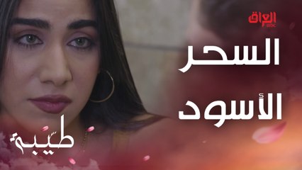 ريتا تدبر خباثة جديدة لوسام وطيبة.. السحر الأسود