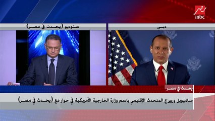 المتحدث الإقليمي باسم وزارة الخارجية الأمريكية: علاقة مصر وأمريكا قوية جدا من قبل إجراء الحوار الإستراتيجي الذي كان لتعزيز العلاقات