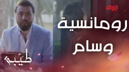 Tải video: احتفال كلش رومانسي.. وسام يصالح حبيبة القلب طيبة