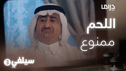 سيلفي 3 – ممنوع من اللحم.. والسبب القلب المستأجر!