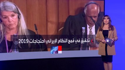 محاكمة شعبية للنظام الإيراني بتهم قتل المتظاهرين
