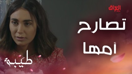 طيبة تصارح أمها بحبها لوسام.. رد فعلها غريب