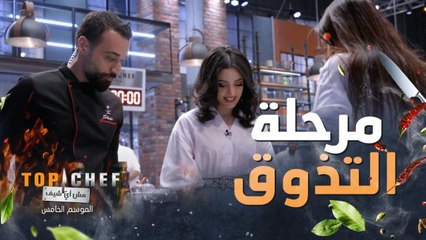 مرحلة تذوق أطباق المشتركين من أكثر المراحل الممتعة عند جمهور توب شيف