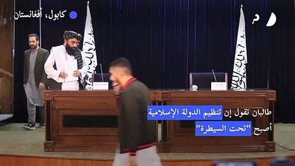 طالبان تقول إن تنظيم الدولة الإسلامية أصبح "تحت السيطرة"