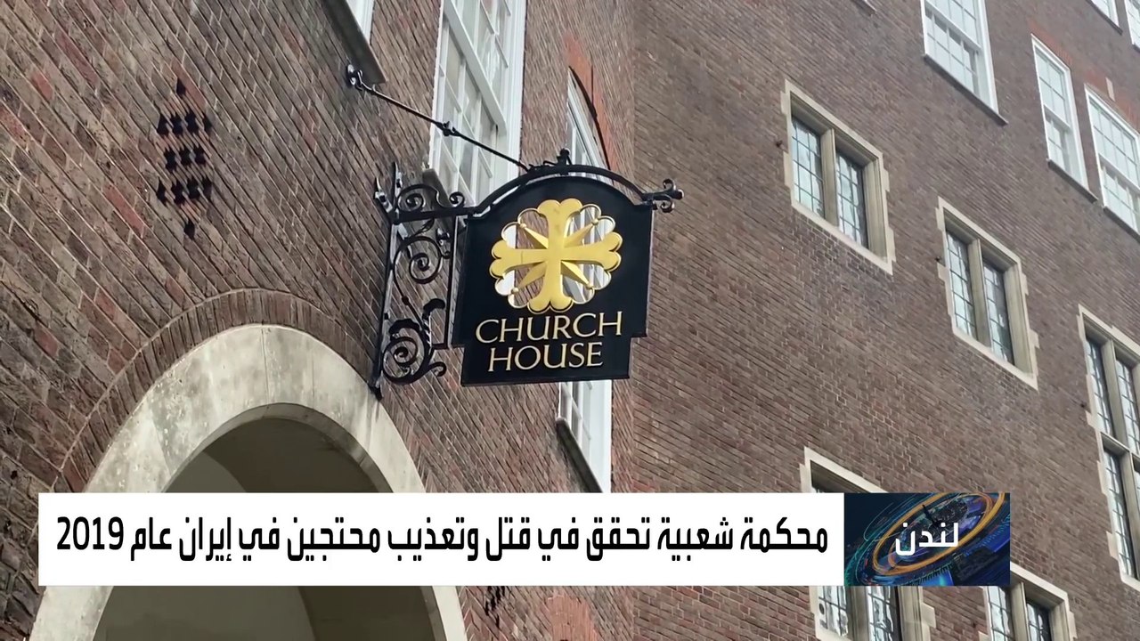 محكمة فريدة من نوعها للتحقيق بجرائم النظام الإيراني!