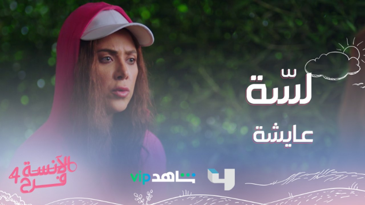 أنيسة لسّة عايشة