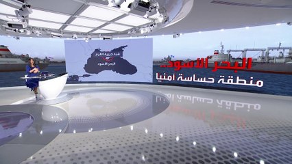 سخونة في البحر الأسود بين قطبي الحرب الباردة أميركا وروسيا