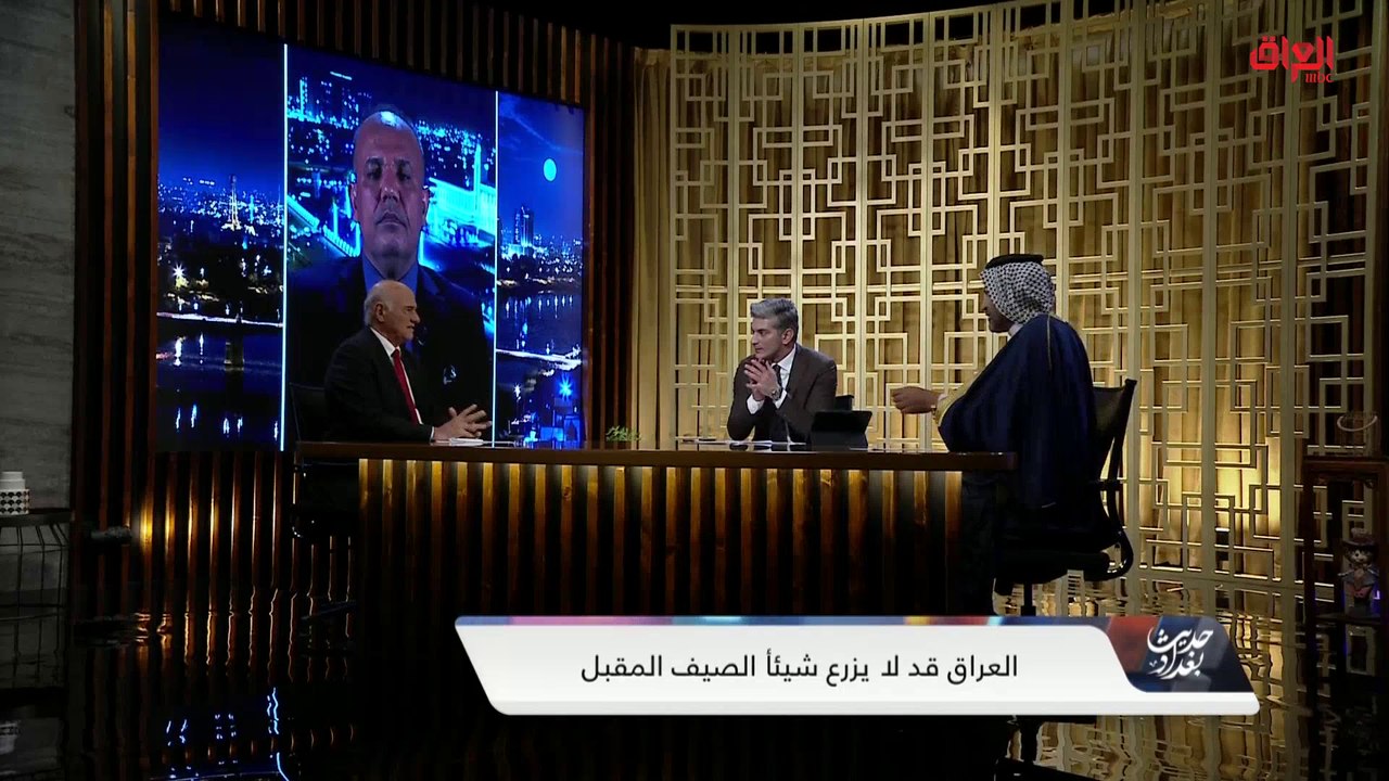 ضيوف حديث بغداد يوضحون أسباب شح المياه وتضرر الزراعة