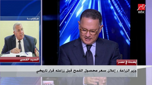 وزير الزراعة يكشف تفاصيل تحديد سعر أردب القمح المحلي بـ 820 جنيه ويؤكد: إعلان سعر المحصول قبل زراعته قرار تاريخي