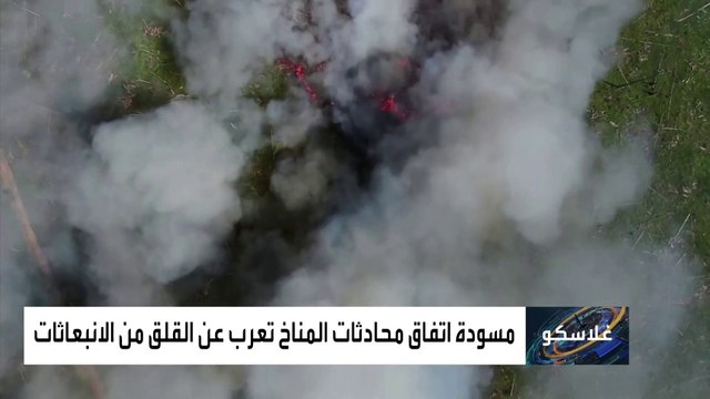 قمة غلاسكو.. توصيات وتحذيرات دون قرارات ملزمة بشأن المناخ