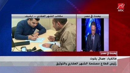 Video herunterladen: رئيس قطاع مصلحة الشهر العقاري يشرح التعديلات التي حدثت على ضريبة التصرفات العقارية