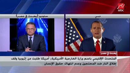 المتحدث الإقليمي باسم وزارة الخارجية الأمريكية: الإدارة الأمريكية لا تريد أن تكون هناك مفاوضات في أزمة سد النهضة دون فائدة