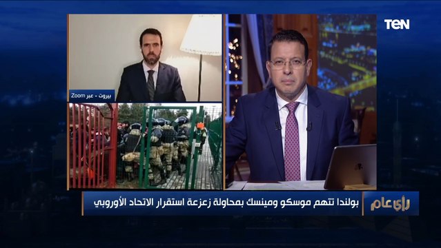 بولندا تتهم روسيا وبيلاروسيا بمحاولة زعزعة استقرار أوروبا.. المتحدث باسم الاتحاد الأوروبي يكشف السبب