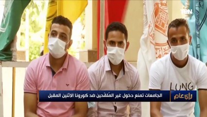 التعليم العالى: شهادة لقاح كورونا أو التحليل شرط دخول الجامعة والمخالف يعتبر غياب