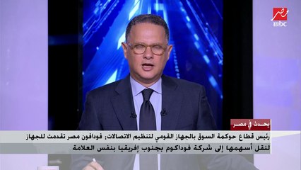 رئيس قطاع حوكمة السوق بجهاز تنظيم الاتصالات يشرح معنى نقل أسهم فودافون مصر لفوداكوم جنوب أفريقيا