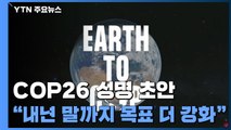 COP26 성명 초안 공개 