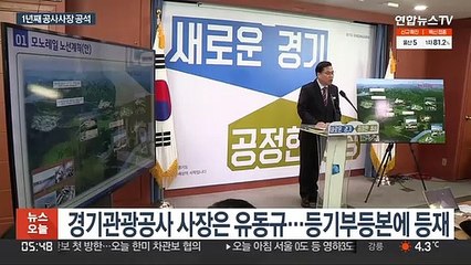 '대장동' 유동규, 여전히 경기관광공사 등기사장