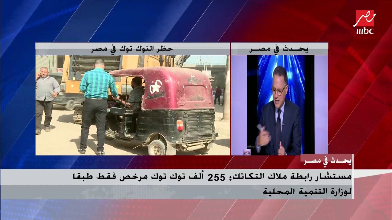 مستشار رابطة ملاك التكاتك : 255 ألف توك توك مرخص فقط طبقاً لوزارة التنمية المحلية