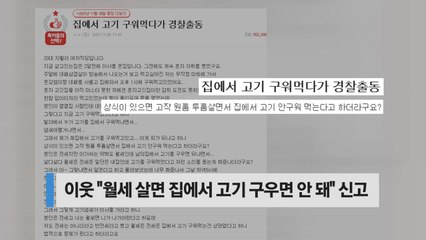 [오늘핫키워드] '집에서 고기 구워 먹다가 경찰 출동' 황당 사연 / YTN