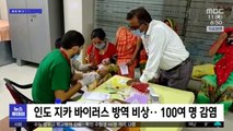 [이 시각 세계] 인도 지카 바이러스 방역 비상‥100여 명 감염