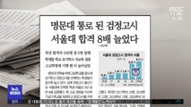 [뉴스 열어보기] 명문대 통로 된 검정고시 서울대 합격 8배 늘었다