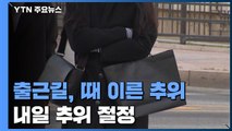 [날씨] 출근길, 때 이른 추위...내일 추위 절정, 서울 -1℃ / YTN