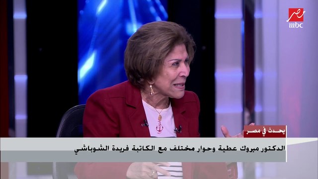 الكاتبة والنائبة فريدة الشوباشي: الجرائم الأسرية الجديدة لم تحدث من قبل مثل جريمة الإسماعيلية