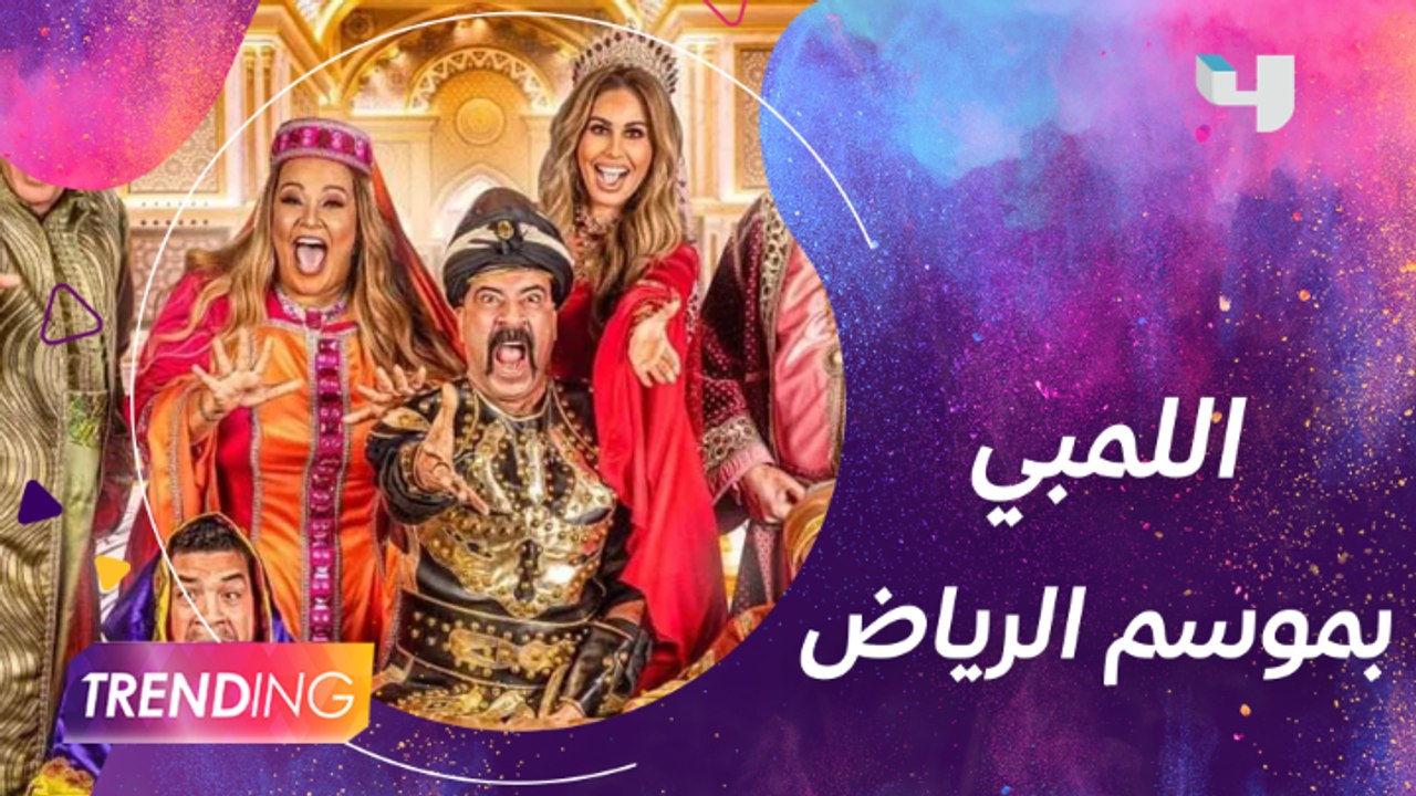 انطلاق مسرحية اللمبي في الجاهلية بموسم الرياض ولقاءات حصرية مع الأبطال ومحمد سعد يرد هل سيعود للأعمال السينمائية قريبًا ومصير شخصية اللمبي؟