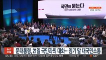 문대통령, 21일 '국민과의 대화'…임기 말 대국민 소통