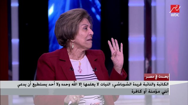 فريدة الشوباشي: النيات لا يعلمها إلا الله وحده ولا أحد يستطيع أن يدعي أنني مؤمنة أو كافرة