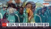 '오징어 게임', '왕좌의 게임' 제쳤다…유튜브 170억뷰 돌파